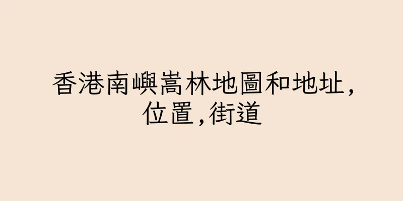 香港南嶼嵩林地圖和地址,位置,街道