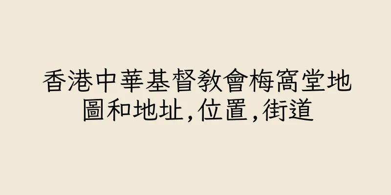 香港中華基督教會梅窩堂地圖和地址,位置,街道