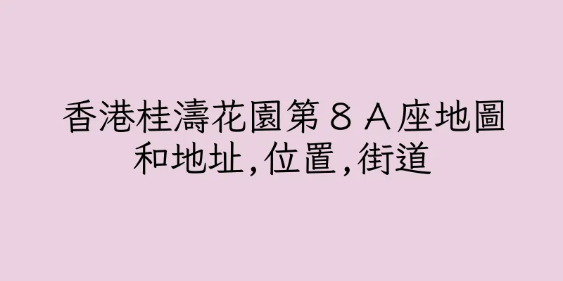 香港桂濤花園第８Ａ座地圖和地址,位置,街道
