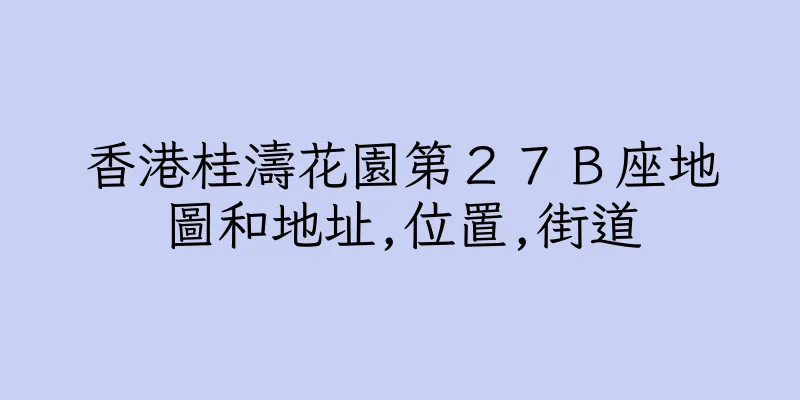 香港桂濤花園第２７Ｂ座地圖和地址,位置,街道