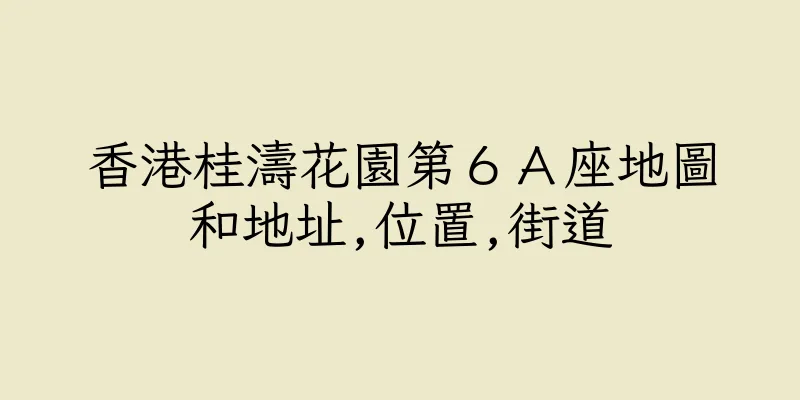 香港桂濤花園第６Ａ座地圖和地址,位置,街道