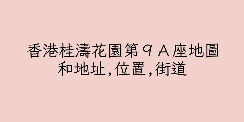 香港桂濤花園第９Ａ座地圖和地址,位置,街道
