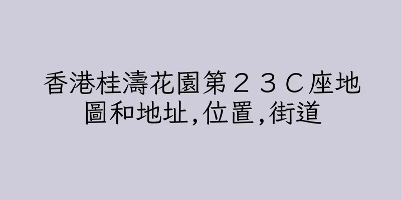 香港桂濤花園第２３Ｃ座地圖和地址,位置,街道