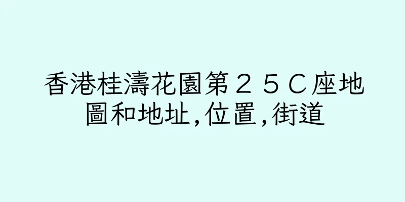 香港桂濤花園第２５Ｃ座地圖和地址,位置,街道