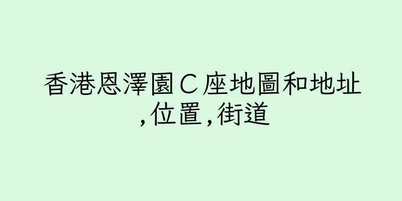 香港恩澤園Ｃ座地圖和地址,位置,街道