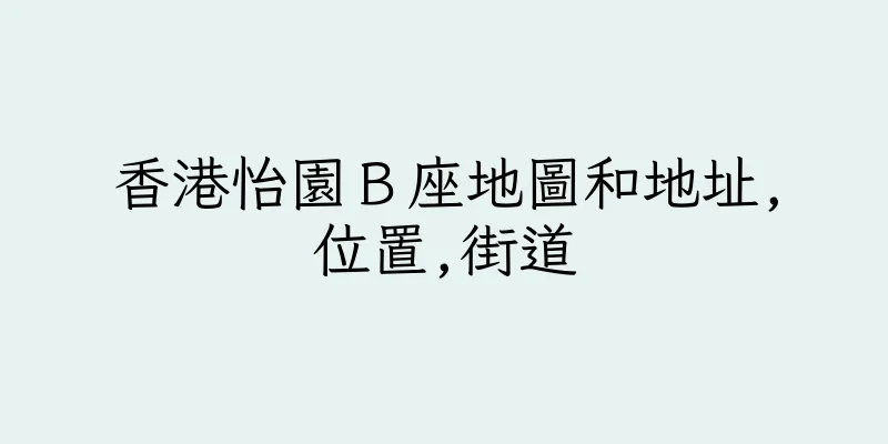 香港怡園Ｂ座地圖和地址,位置,街道