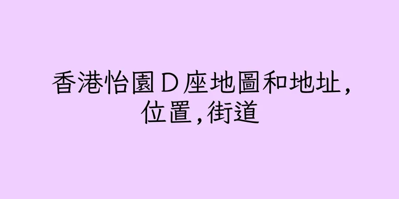 香港怡園Ｄ座地圖和地址,位置,街道