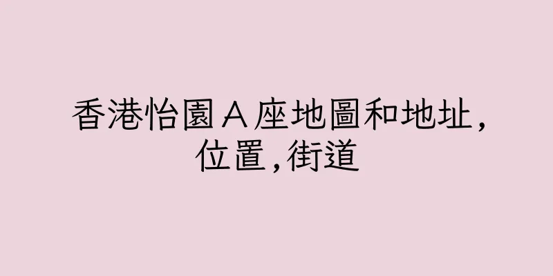 香港怡園Ａ座地圖和地址,位置,街道