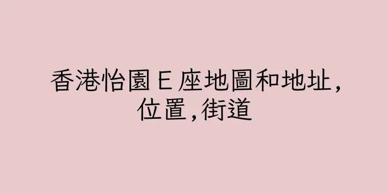香港怡園Ｅ座地圖和地址,位置,街道