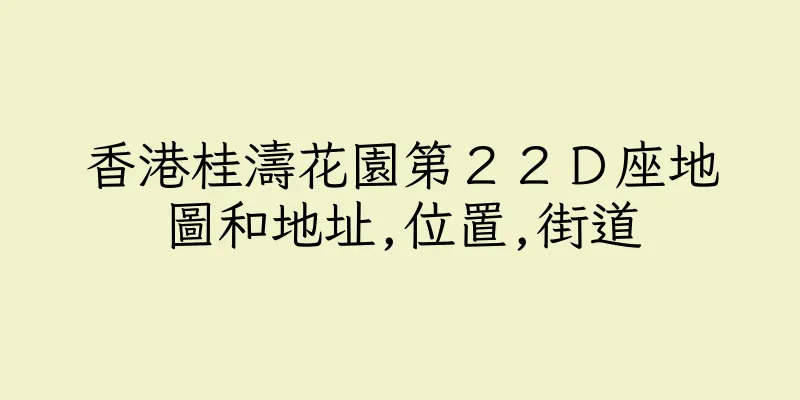 香港桂濤花園第２２Ｄ座地圖和地址,位置,街道