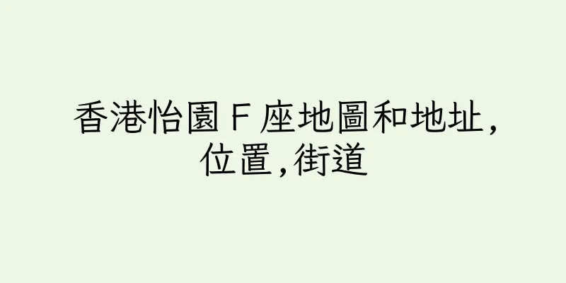 香港怡園Ｆ座地圖和地址,位置,街道