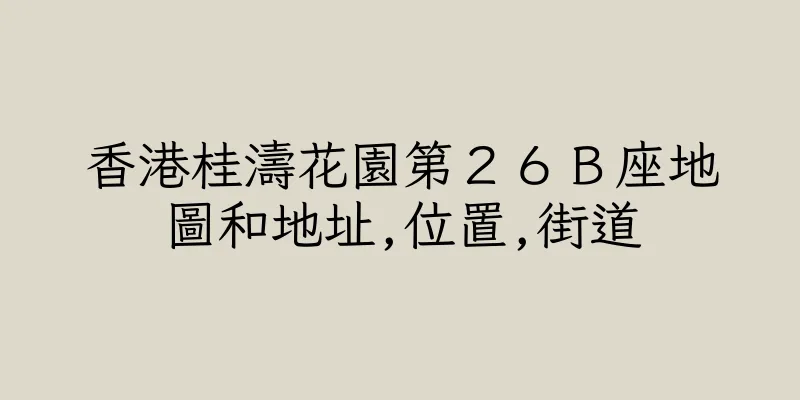 香港桂濤花園第２６Ｂ座地圖和地址,位置,街道