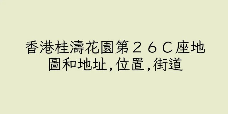 香港桂濤花園第２６Ｃ座地圖和地址,位置,街道