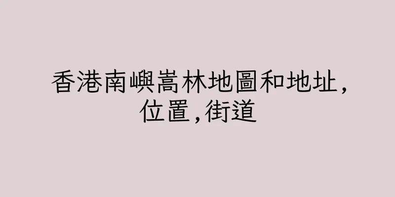 香港南嶼嵩林地圖和地址,位置,街道