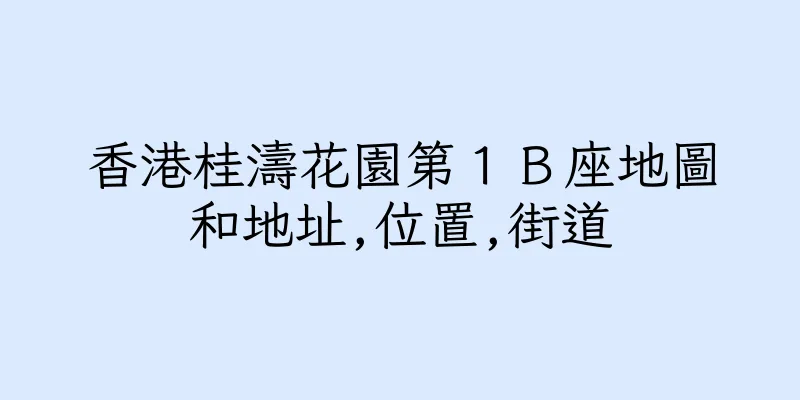香港桂濤花園第１Ｂ座地圖和地址,位置,街道