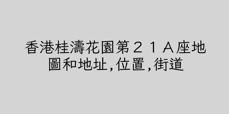 香港桂濤花園第２１Ａ座地圖和地址,位置,街道