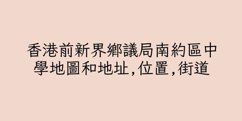 香港前新界鄉議局南約區中學地圖和地址,位置,街道