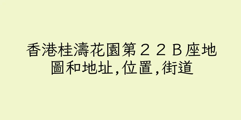 香港桂濤花園第２２Ｂ座地圖和地址,位置,街道