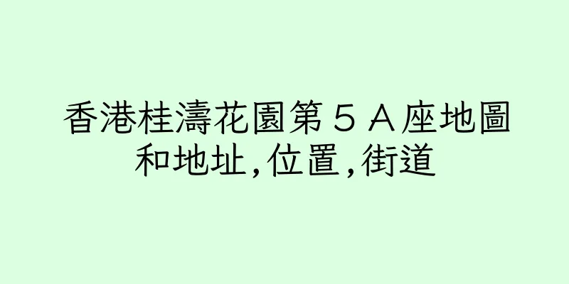 香港桂濤花園第５Ａ座地圖和地址,位置,街道