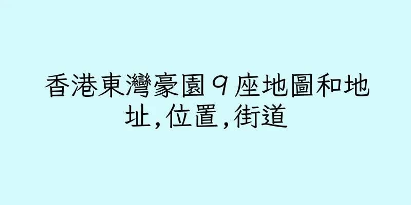 香港東灣豪園９座地圖和地址,位置,街道