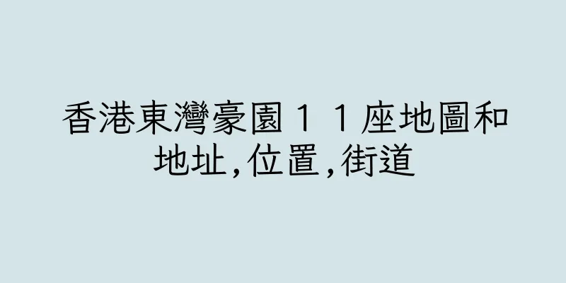 香港東灣豪園１１座地圖和地址,位置,街道
