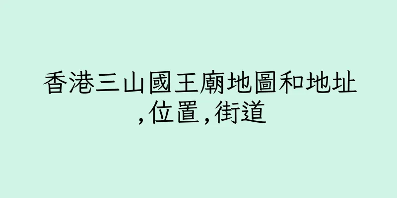 香港三山國王廟地圖和地址,位置,街道