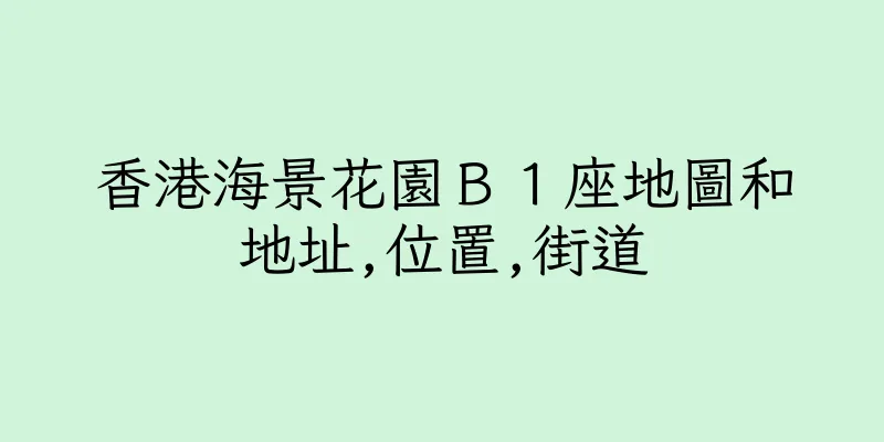 香港海景花園Ｂ１座地圖和地址,位置,街道