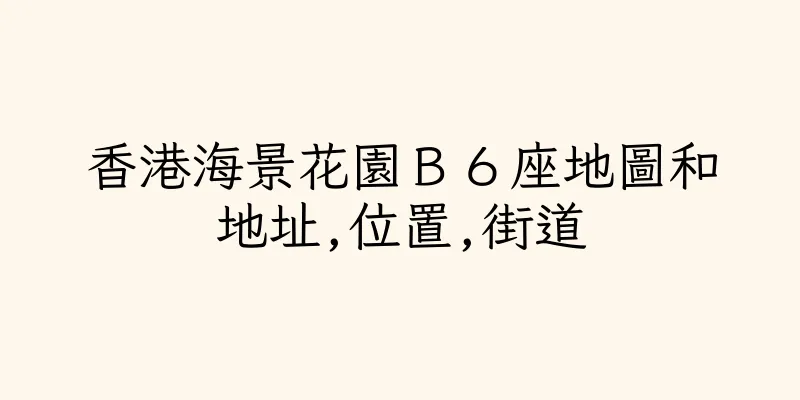 香港海景花園Ｂ６座地圖和地址,位置,街道