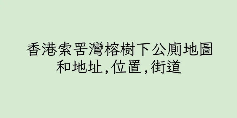 香港索罟灣榕樹下公廁地圖和地址,位置,街道