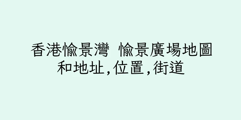 香港愉景灣 愉景廣場地圖和地址,位置,街道