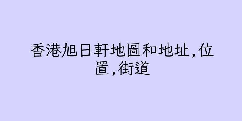 香港旭日軒地圖和地址,位置,街道