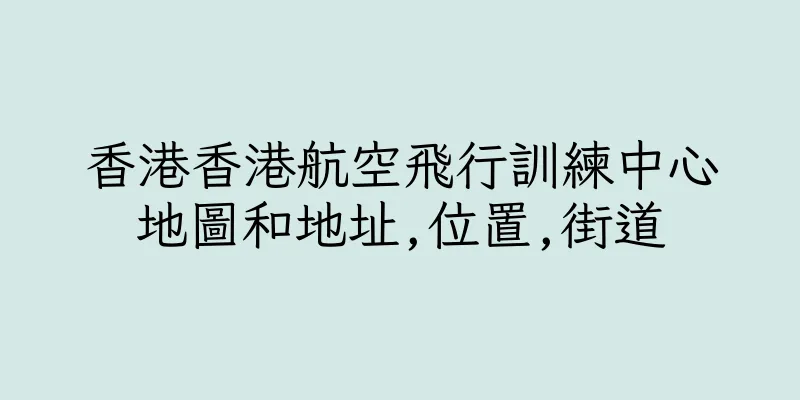 香港香港航空飛行訓練中心地圖和地址,位置,街道