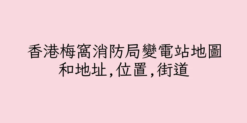 香港梅窩消防局變電站地圖和地址,位置,街道