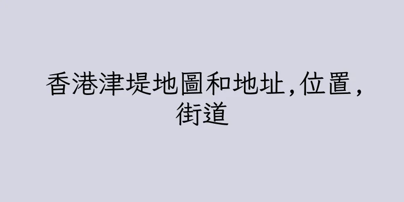 香港津堤地圖和地址,位置,街道