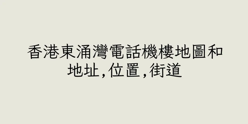 香港東涌灣電話機樓地圖和地址,位置,街道