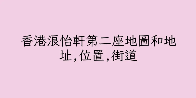 香港浪怡軒第二座地圖和地址,位置,街道