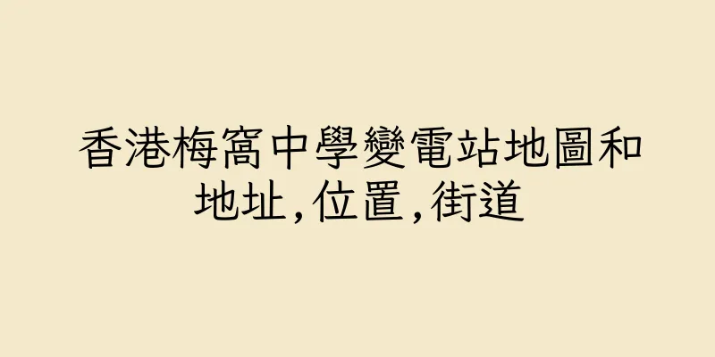 香港梅窩中學變電站地圖和地址,位置,街道