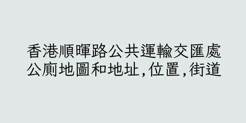香港順暉路公共運輸交匯處公廁地圖和地址,位置,街道