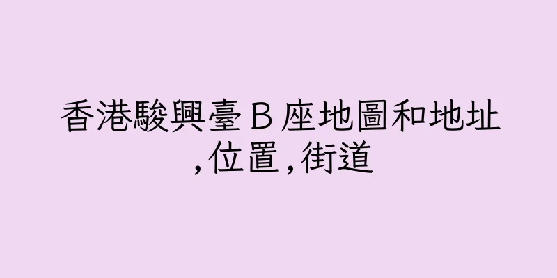 香港駿興臺Ｂ座地圖和地址,位置,街道