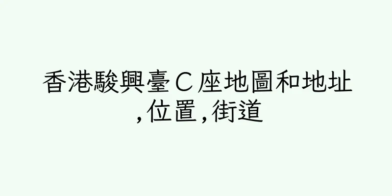香港駿興臺Ｃ座地圖和地址,位置,街道