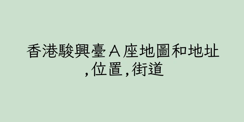 香港駿興臺Ａ座地圖和地址,位置,街道