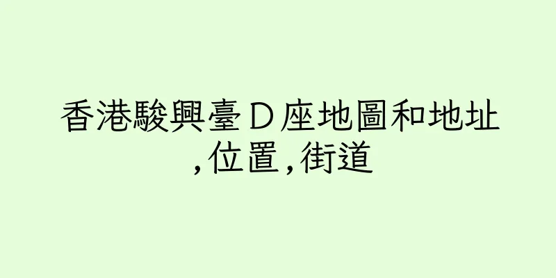 香港駿興臺Ｄ座地圖和地址,位置,街道