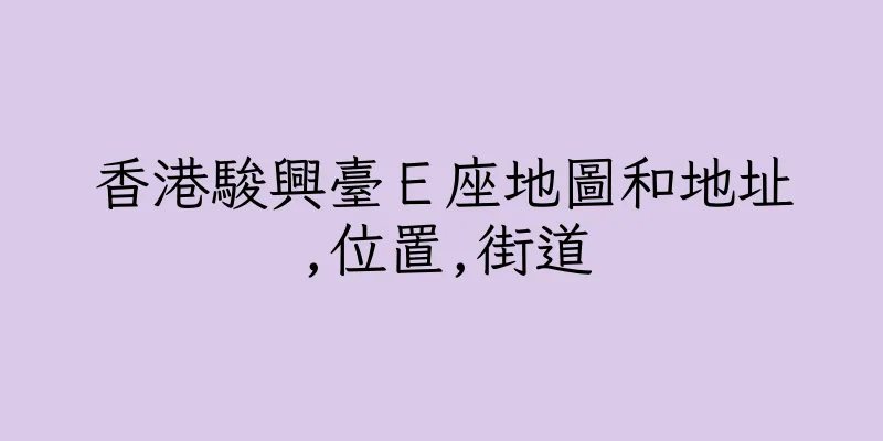 香港駿興臺Ｅ座地圖和地址,位置,街道