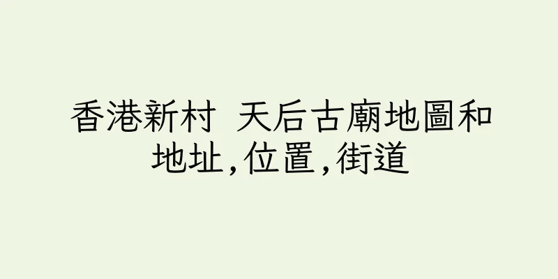 香港新村 天后古廟地圖和地址,位置,街道