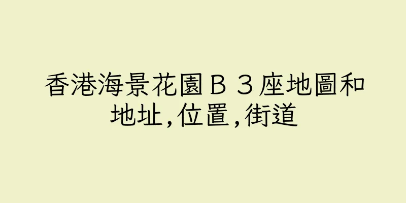 香港海景花園Ｂ３座地圖和地址,位置,街道