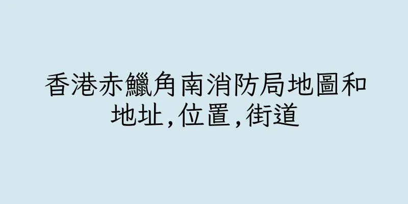 香港赤鱲角南消防局地圖和地址,位置,街道