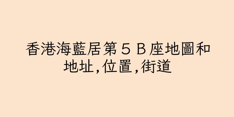 香港海藍居第５Ｂ座地圖和地址,位置,街道