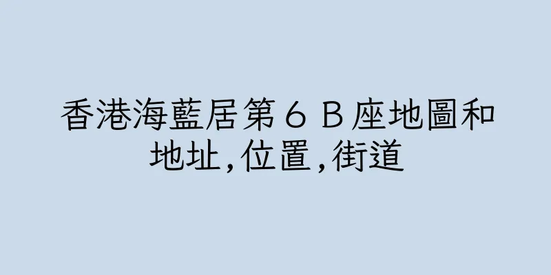 香港海藍居第６Ｂ座地圖和地址,位置,街道