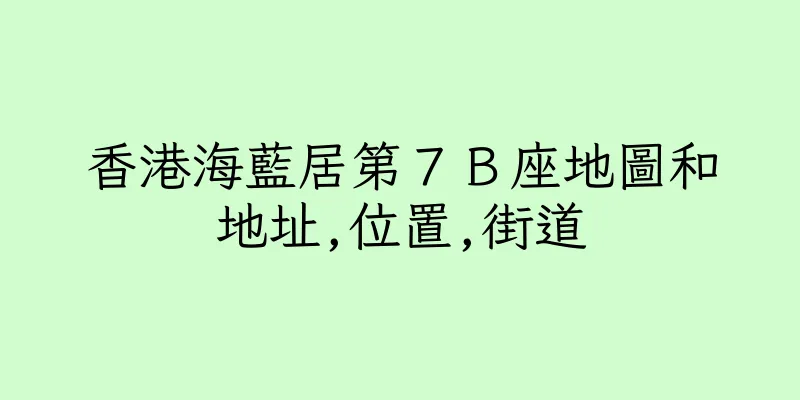 香港海藍居第７Ｂ座地圖和地址,位置,街道