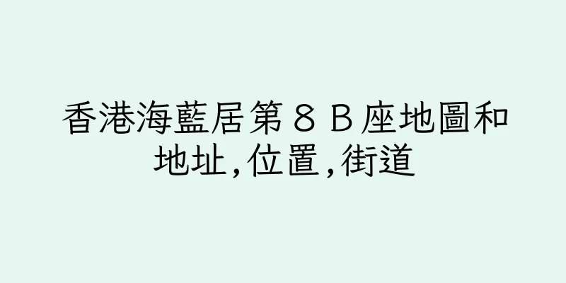 香港海藍居第８Ｂ座地圖和地址,位置,街道